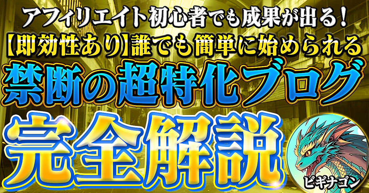 【即効性あり】アフィリエイト初心者でも成果が出る！ 誰でも簡単に始められる 禁断の「超特化ブログ」完全解説