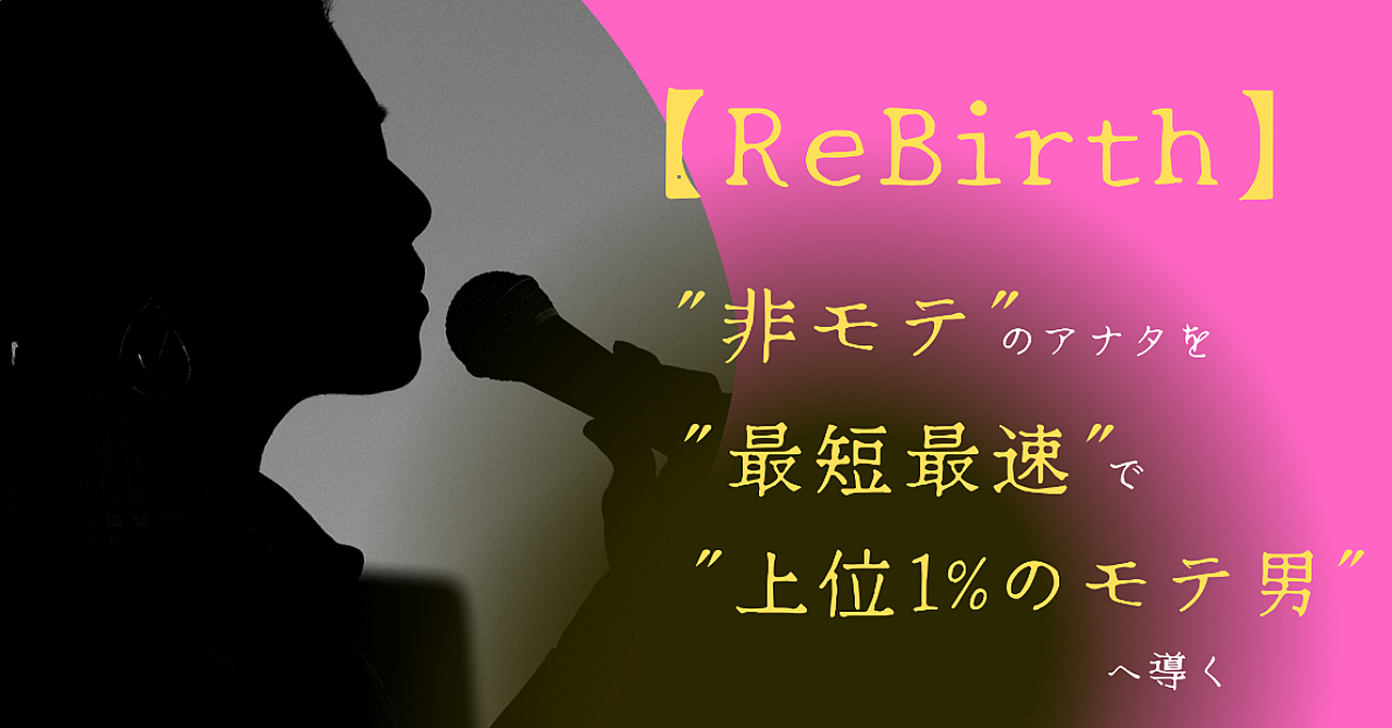 【5日間限定特典あり】【ReBirth】非モテのあなたを