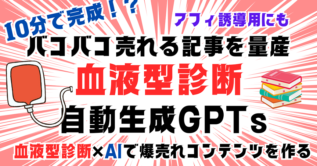 バコバコ売れる「血液型診断」の記事をワンポチ10分!?で作る自動生成GPTsキット
