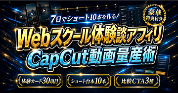 【7日でショート10本】CapCutで作るWebスクール無料相談体験談動画と比較ページ送客の量産術