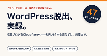 WordPress脱出、実録。── 運用中の本番ブログをCloudflareへ、URLを1本も変えずに移した落とし穴47（AIに読ませて実行するSkill形式）