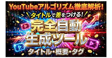 【無料版あり】【初心者でもプロ級のクリック率】2026年最新YouTubeアルゴリズムを反映した「タイトル自動作成」ツール