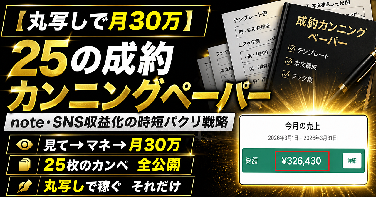 【丸写しで月30万】25の成約カンニングペーパー｜note・SNS収益化の時短パクリ戦略