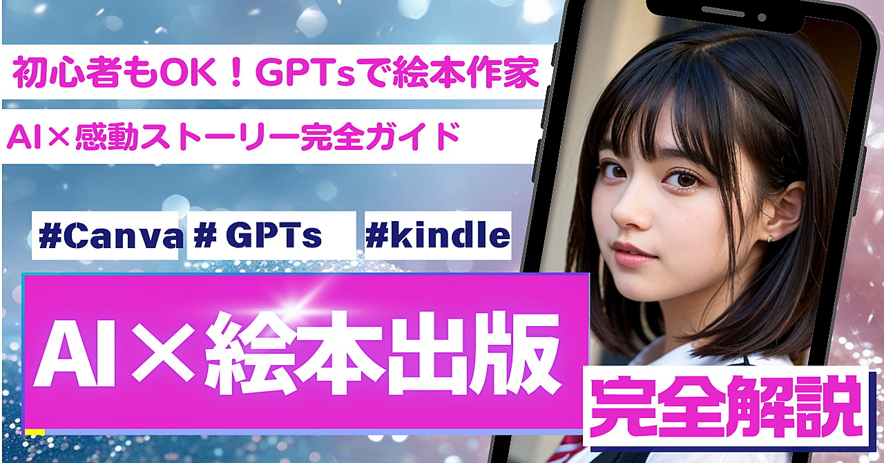【超初心者向け】GPTsで1日絵本作家!AI×感動ストーリー完全ガイド