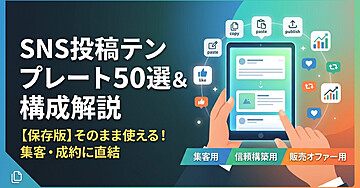 【保存版】そのまま使える！SNS投稿テンプレート50選＆構成解説