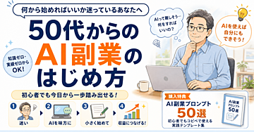 AIを勉強しているだけでは稼げない。副業初心者が最初にやるべきこと全部まとめました