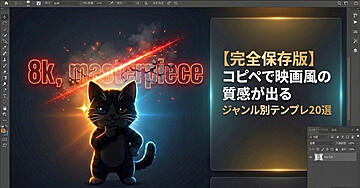 【完全保存版】コピペで映画風の質感が出るジャンル別テンプレ20選