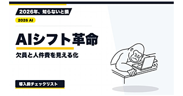 【2026年最新】AIシフト作成の実践手順｜売上・来客数・希望条件から欠員と人件費を見える化