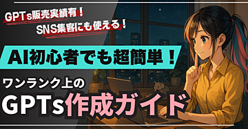 【AI×副業】ワンランク上のGPTsが作れるようになるGPT作成ガイド｜AI初心者でも簡単！！