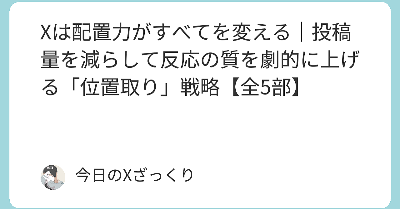 Xは配置力がすべてを変える｜投稿量を減らして反応の質を劇的に上げる「位置取り」戦略【前半】