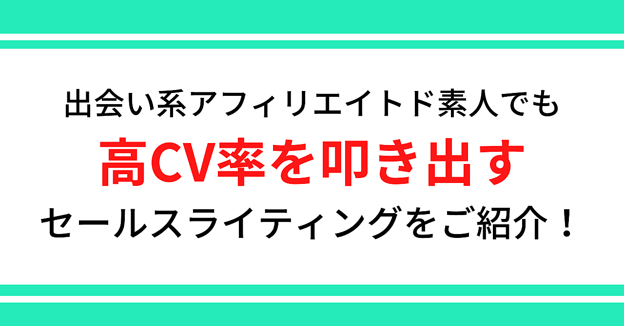 出会い系アフィリエイト ブログ初心者でも高cv率を叩き出す４つの記事テンプレと売れるセールスライティング10選 One Value