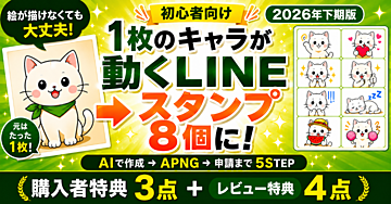 【特典追加→ニッチ需要発掘シート「何を作ればいい？」から卒業】【2026年下期版】AI×動くLINEスタンプ 最短実践マニュアル｜1枚から申請まで 5 STEP