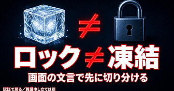 2026年最新｜Xの「ロック」と「凍結」は別物。画面を見誤ると、戻れるアカウントまで止まる