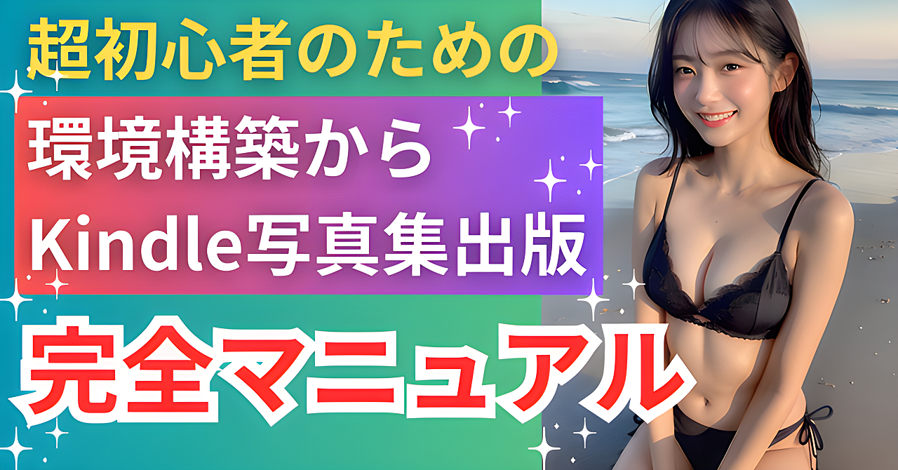 【初心者向け】知識ゼロからAI美女の写真集をkindle出版するまでの完全マニュアル