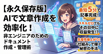 【永久保存版】AIで文章作成を効率化!非エンジニアのためのドキュメント作成・管理術