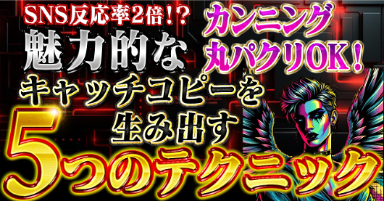 【SNS反応率2倍!?】カンニング・丸パクリOK!魅力的なキャッチコピーを生み出す 5つのテクニック