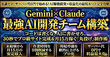 Gemini × Claude  最強AI開発チーム構築