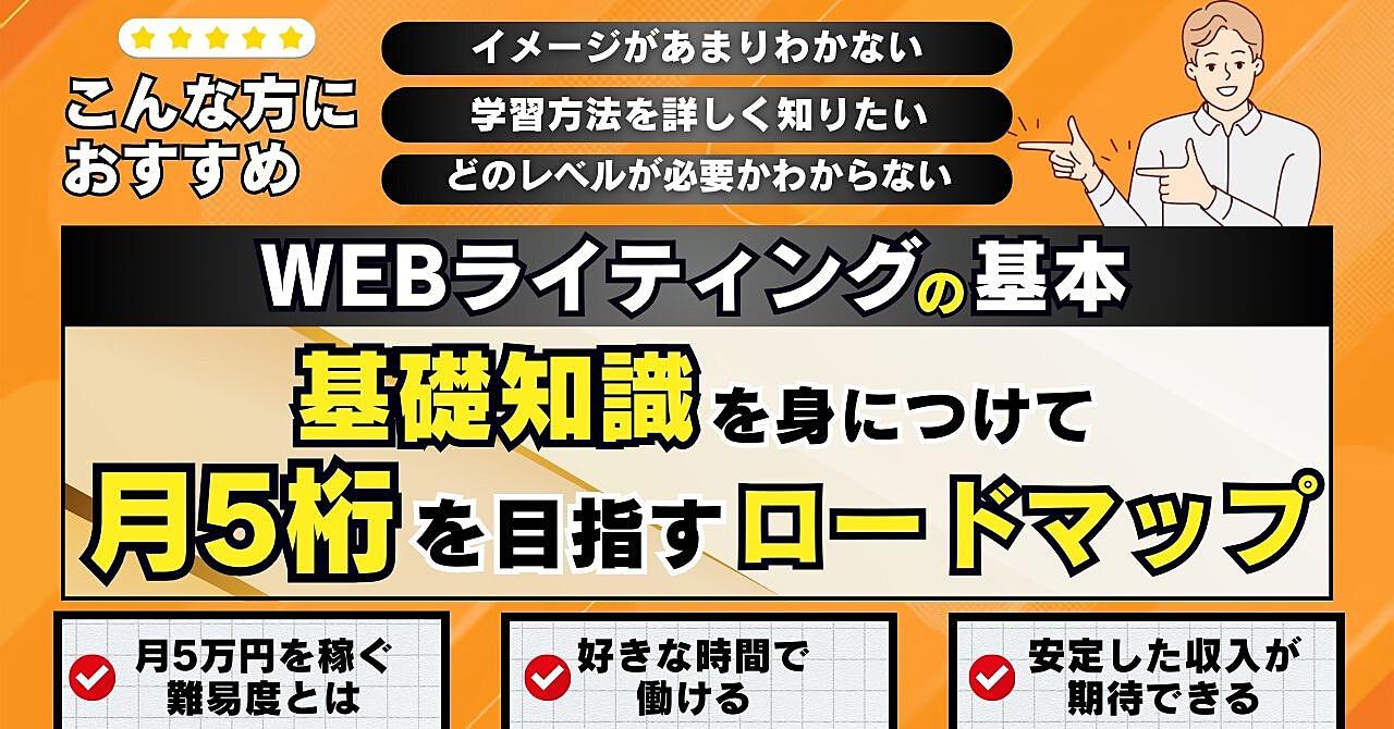 　【WEBライティングの基本】基礎知識を身につけて月5桁を目指すロードマップ