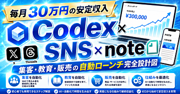 ※返金保証付き※【毎月30万円の安定収入】Codex×SNS×note｜集客・教育・販売の自動ローンチ完全設計図
