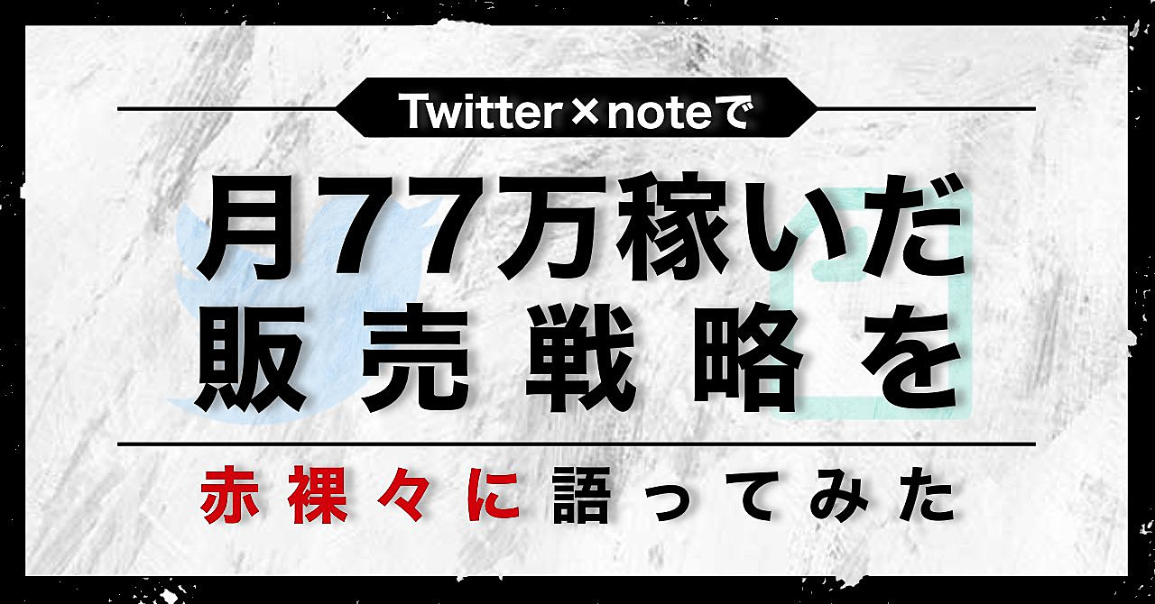 Twitter×noteで月77万稼いだ販売戦略を赤裸々に語ってみた