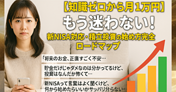 【知識ゼロから月1万円】もう迷わない！新NISA対応・積立投資の始め方完全ロードマップ