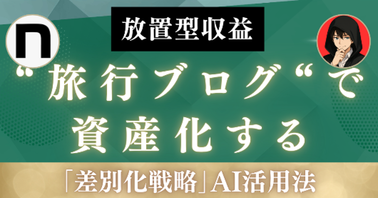 【放置型収益】旅行ブログで資産化する「差別化戦略」AI活用法