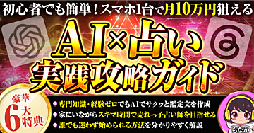 初心者でも簡単！スマホ1台で月10万円狙える！AI×占い実践攻略ガイド
