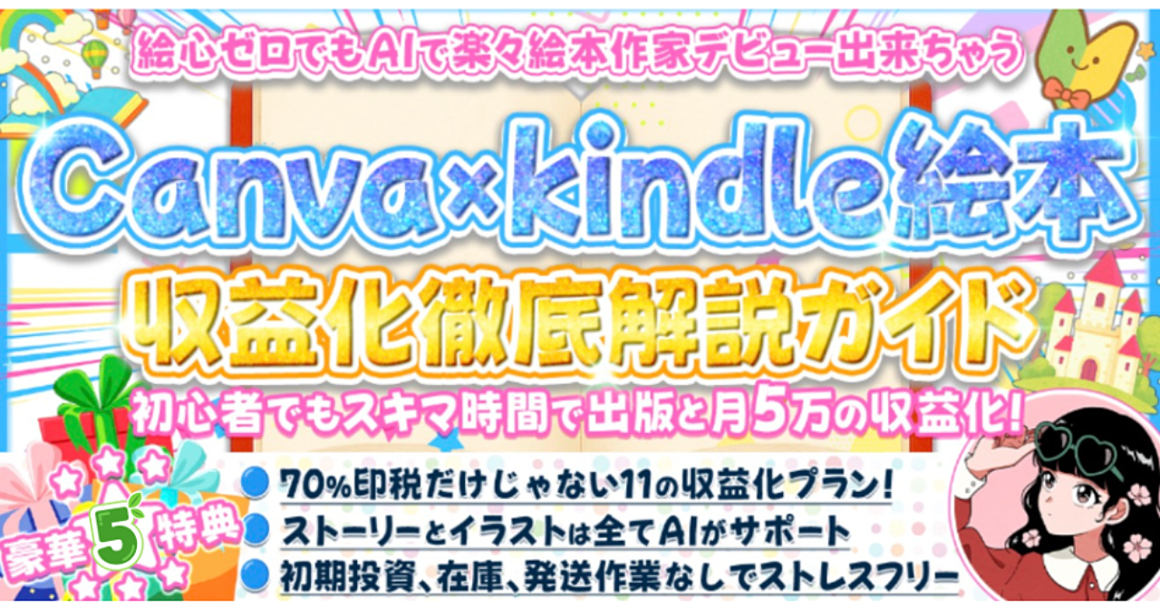 『絵が描けないあなたがAmazonで絵本を出版し、印税+11の収益を手に入れる最短ルート【AI×Kindle完全攻略】』