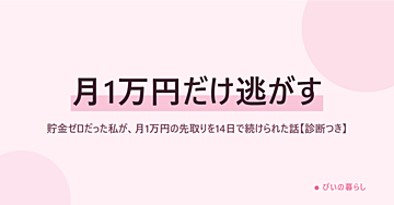 貯金ゼロだった私が、月1万円の先取りを14日で続けられた話【診断つき】