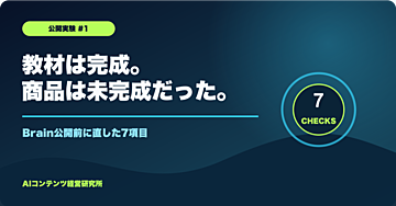AIで教材を作っても「販売できる商品」にはならなかった｜Brain公開前に直した7項目【公開実験 #1】