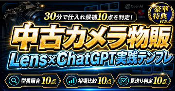 【30分で仕入れ候補10点を判定】Google Lens×ChatGPT画像入力でメルカリ中古カメラ仕入れ候補を比較する実践テンプレ