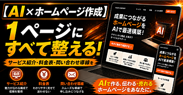 【AI✖️ホームページ作成】サービス紹介・料金表・問い合わせ導線を1ページに整える方法