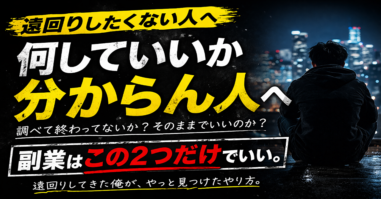 何していいか分からん人へ
遠回りして気づいた副業の正解