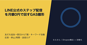 LINE公式のステップ配信を月額0円で回すGAS雛形|友だち追加→翌日から7通・キーワード自動応答・停止と再開・送信ログ