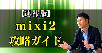 【mixi2：攻略法】最速で増やす！最速で稼ぐ！