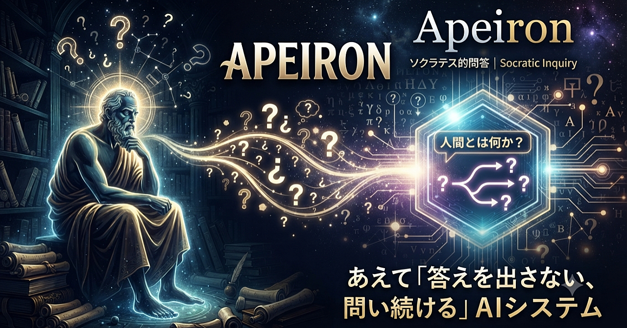 【個人開発】あえて「答えを出さない、問い続ける」特異なAIシステム『Apeiron』で、自分の頭を取り戻す方法のアイキャッチ画像