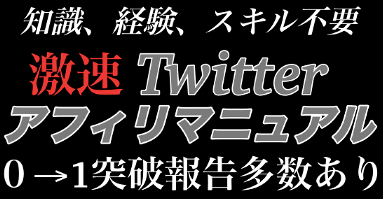 【最終4980円に値上げ】0→1突破報告多数あり、激速Twitterアフィリマニュアル
