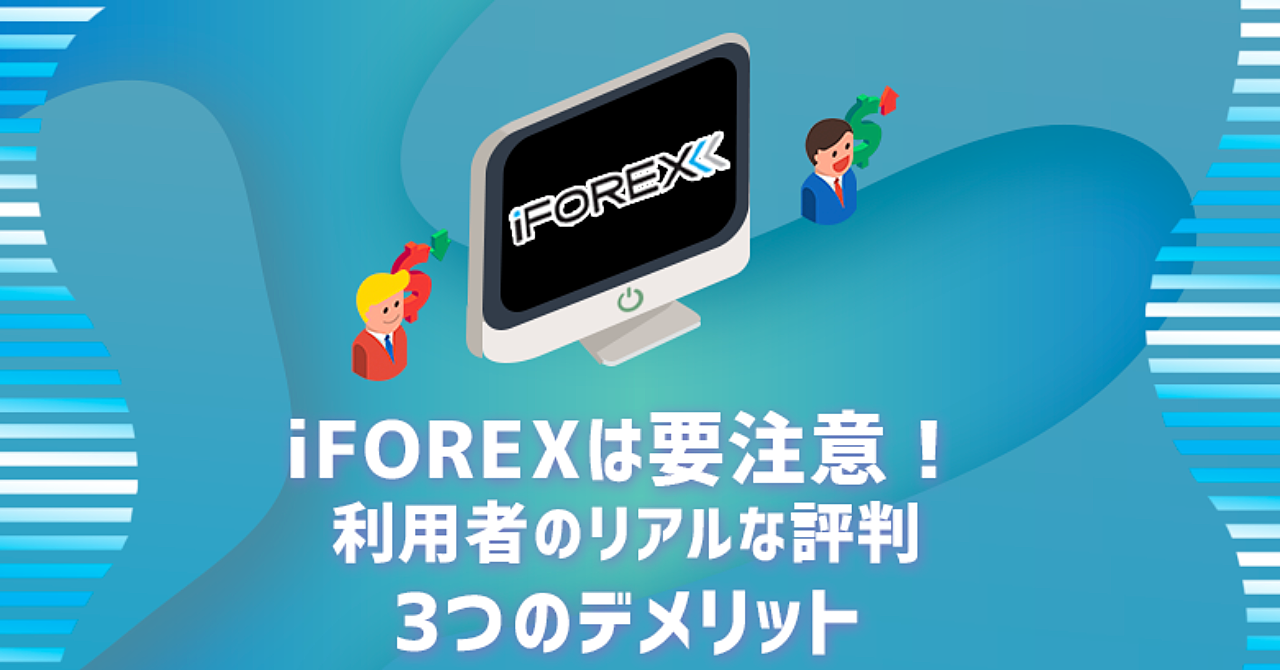 iFOREX(アイフォレックス)は要注意!利用者の評判・3つのデメリット