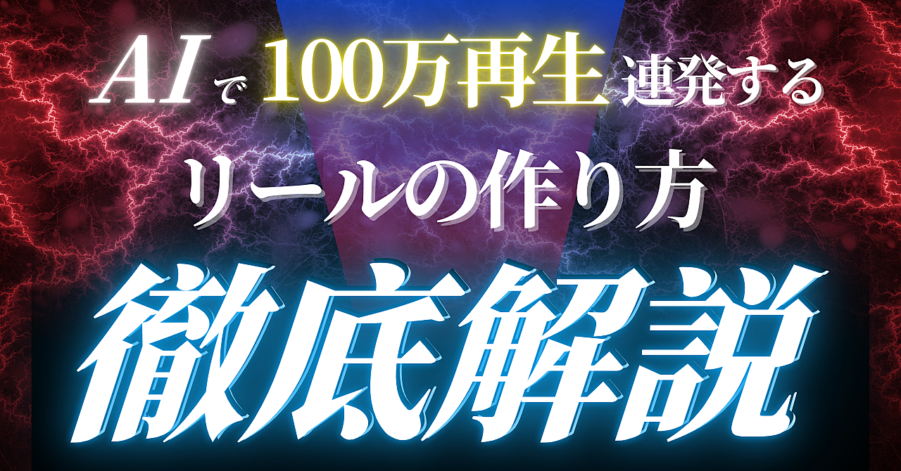 AIで100万再生連発するリールの作り方徹底解説