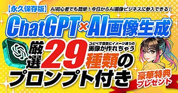【永久保存版】ChatGPTを活用したAI画像生成｜厳選プロンプト全29種類