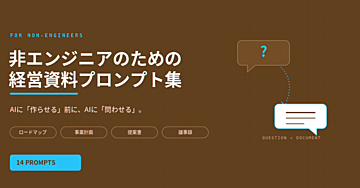 非エンジニアのための経営資料プロンプト14例　AIに作らせる前に、AIから問わせる。