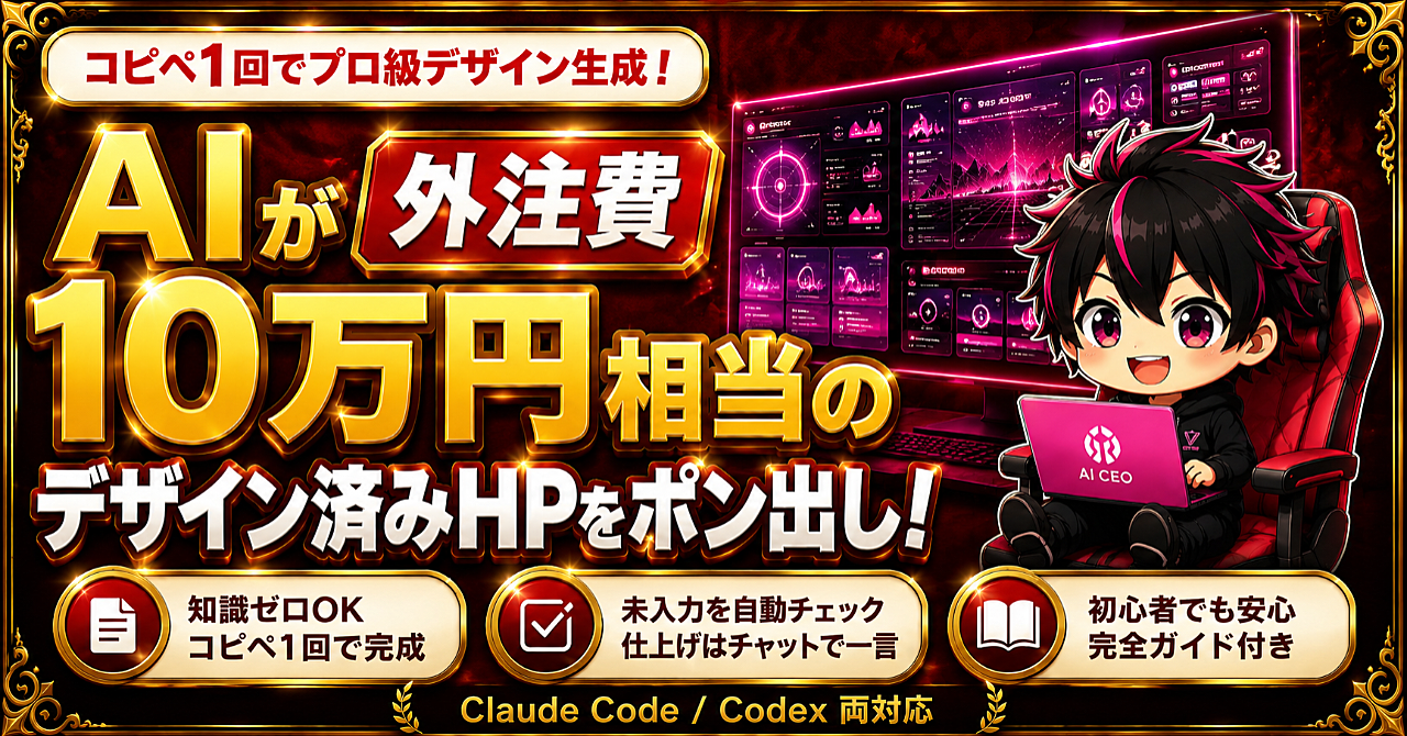 【コピペ1回】AIが外注費10万円相当のデザイン済みホームページをポン出しするSkill｜Claude Code / Codex両対応・知識ゼロOK