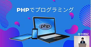 PHPでWebアプリをつくってみませんか？