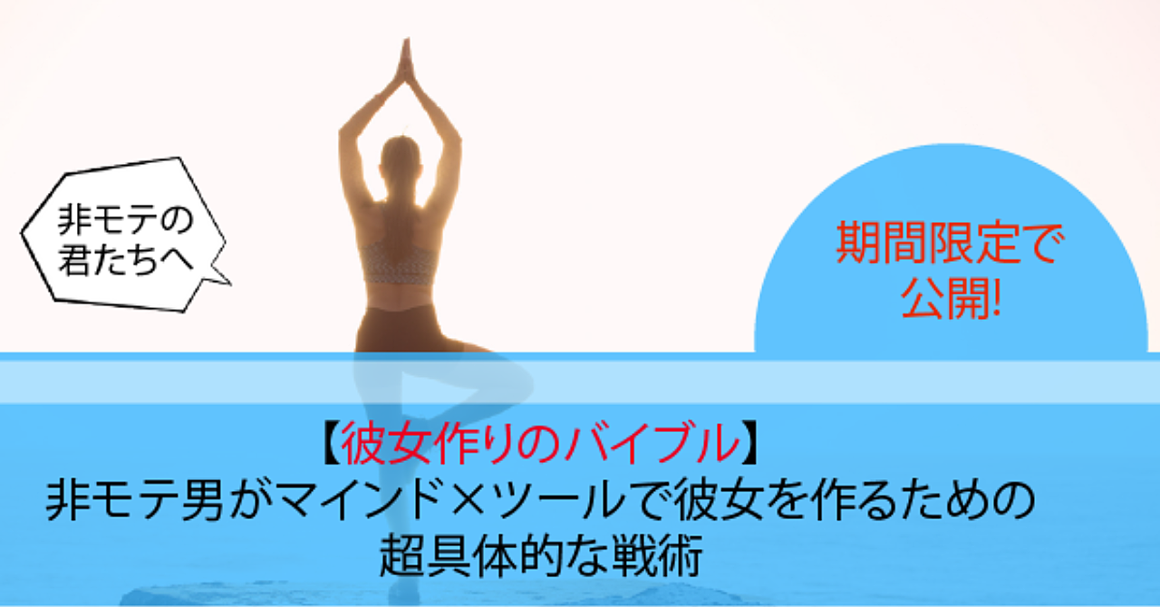 【実体験】普通の男が自分に不釣り合いなほどステキな彼女を作るための、超具体的な戦術