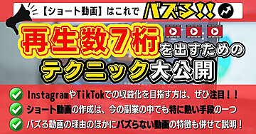 【ショート動画】これでバズる!再生数7桁を出すためのテクニック大公開