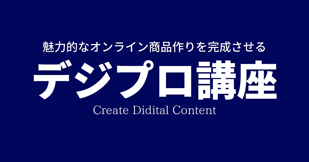 魅力的なオンライン商品を完成させるデジプロ講座