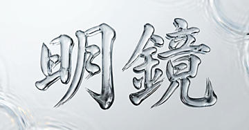 【2700部突破】『明鏡』