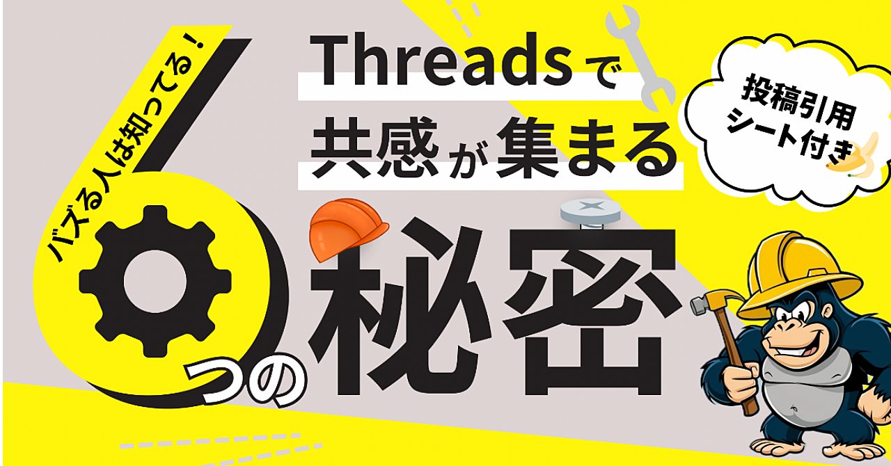 バズる人は知ってる!Threadsで共感が集まる6つの秘密
