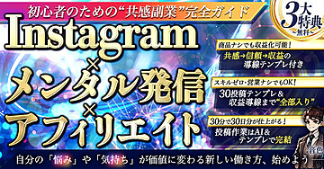 120部突破!!Instagram×メンタル発信×アフィリエイト 初心者のための共感副業完全ガイド