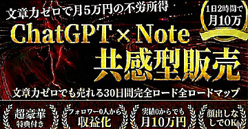 【2026年最新版】ChatGPT×Noteで月5万円の不労所得を作る「共感型」コンテンツ販売バイブル〜文章力ゼロでも売れる30日間の完全ロードマップ〜